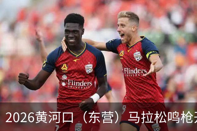 2026黄河口（东营）马拉松鸣枪开跑