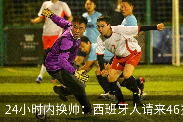 24小时内换帅：西班牙人请来46岁萨拉维亚救火