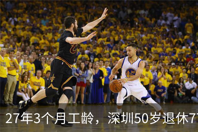 27年3个月工龄，深圳50岁退休7700 元！看完她的个账和缴费指数，服了！