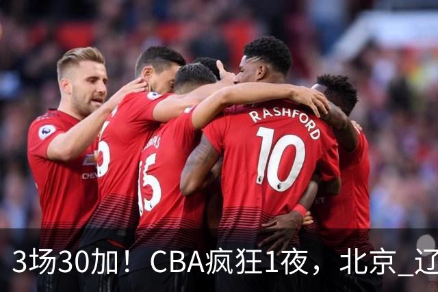 3场30加！CBA疯狂1夜，北京 辽宁4连胜，深圳33分惨败，最新积分榜
