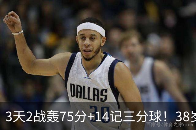 3天2战轰75分+14记三分球！38岁库里再创历史，东契奇沦为背景板