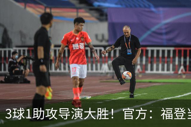 3球1助攻导演大胜！官方：福登当选曼城5-1雅典AEK全场MVP