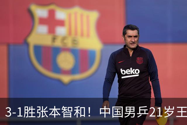 3-1胜张本智和！中国男乒21岁王牌崛起：进亚锦赛男双4强冲击冠军