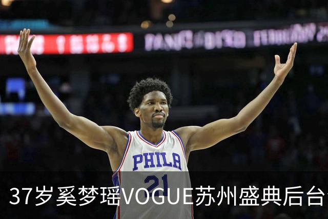 37岁奚梦瑶VOGUE苏州盛典后台合影，刚走完维密回归，状态更好了