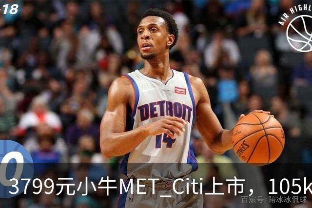 3799元小牛MET Citi上市，105km续航配双碟刹