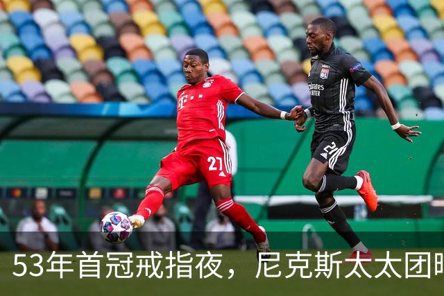 53年首冠戒指夜，尼克斯太太团晒出幕后画面