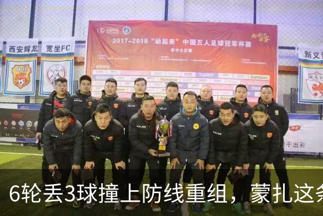 6轮丢3球撞上防线重组，蒙扎这条临时三中卫或成卡利亚里垫脚石