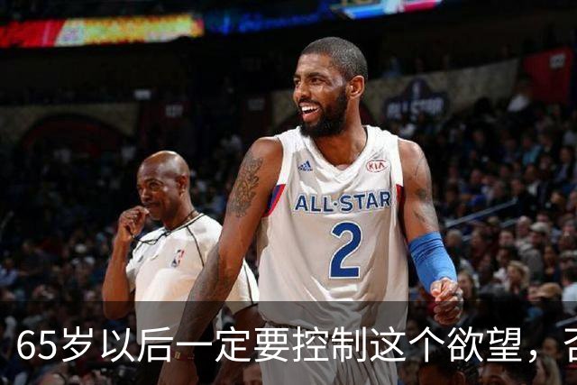 65岁以后一定要控制这个欲望，否则当你80多岁的时候一定后悔