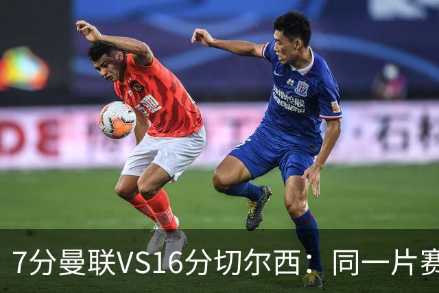 7分曼联VS16分切尔西：同一片赛场，两个平行宇宙的悲喜不相通