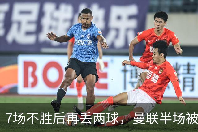 7场不胜后再丢两球，曼联半场被自家球迷嘘下场