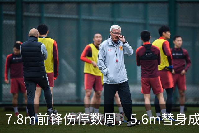 7.8m前锋伤停数周，5.6m替身成首选