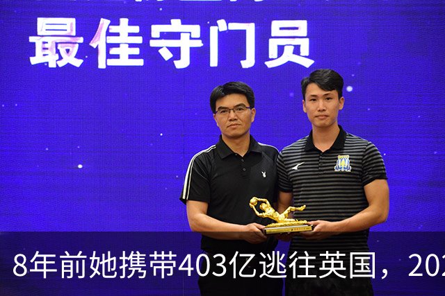 8年前她携带403亿逃往英国，2025年被捕时账上竟有480亿，为啥？