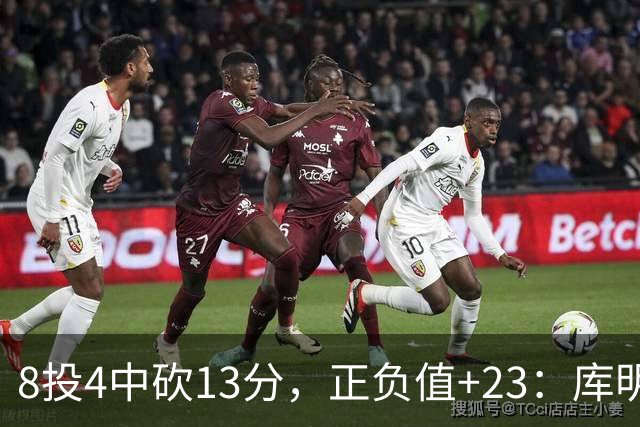 8投4中砍13分，正负值+23：库明加这场打得太高效