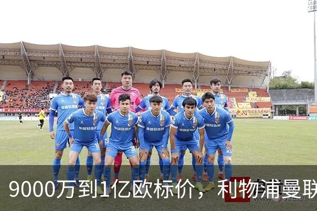 9000万到1亿欧标价，利物浦曼联冬窗挖人遇阻