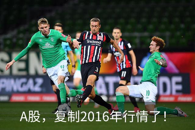 A股，复制2016年行情了！