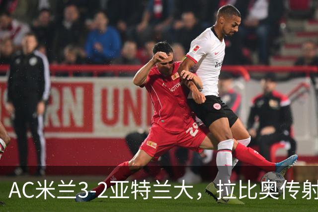 AC米兰3-2亚特兰大，拉比奥传射