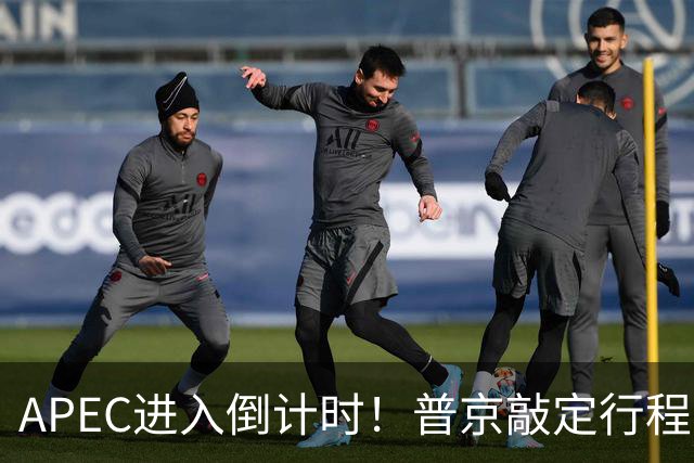 APEC进入倒计时！普京敲定行程，马科斯也赴会，特朗普已亮明态度