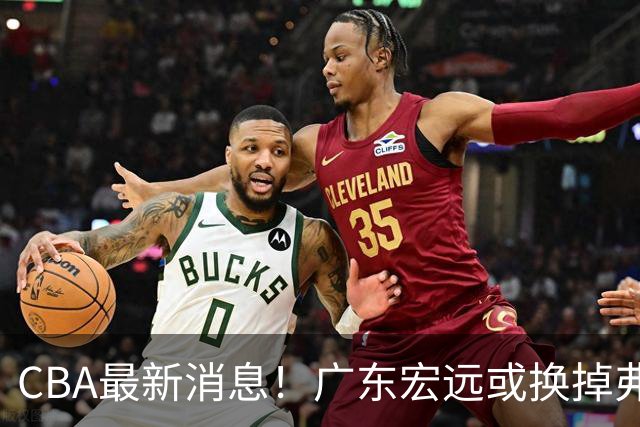 CBA最新消息！广东宏远或换掉弗格，山东主帅邱彪面临下课