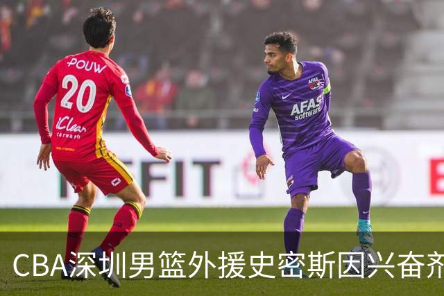CBA深圳男篮外援史密斯因兴奋剂违规被暂时禁赛