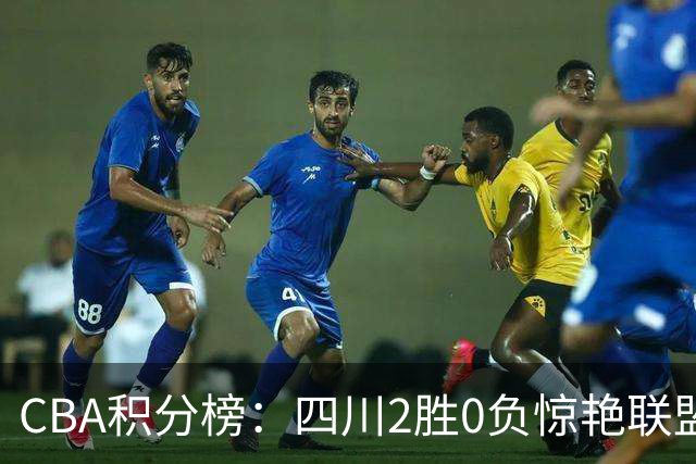 CBA积分榜：四川2胜0负惊艳联盟 广东山东连败开局