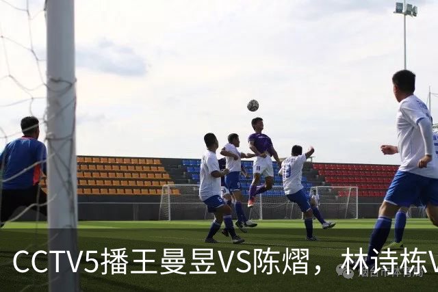 CCTV5播王曼昱VS陈熠，林诗栋VS安宰贤，申裕斌VS孙颖莎，谁能赢