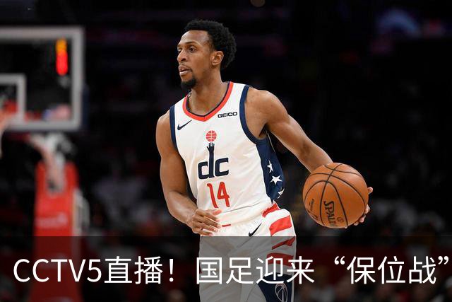 CCTV5直播！国足迎来“保位战”，亚洲第15PK亚洲第16，邵佳一欲带队捍卫主场