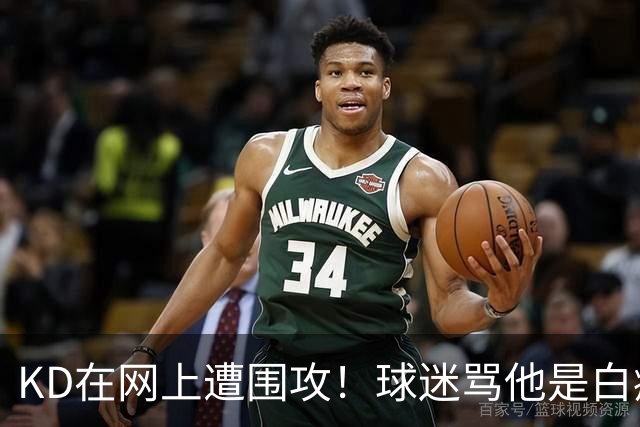 KD在网上遭围攻！球迷骂他是白痴，太阳老板点赞，狄龙也加入战局