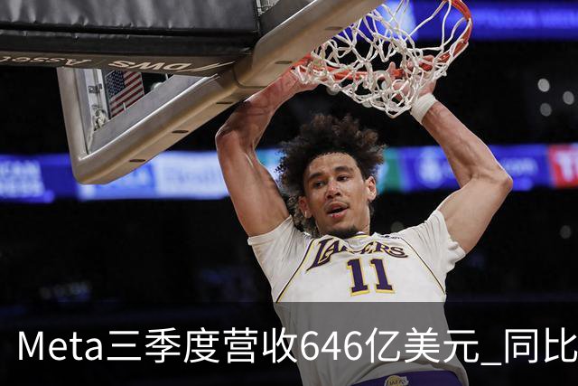 Meta三季度营收646亿美元 同比增26%