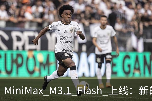 MiniMax M3.1 Flash 上线：新的斩杀线来了