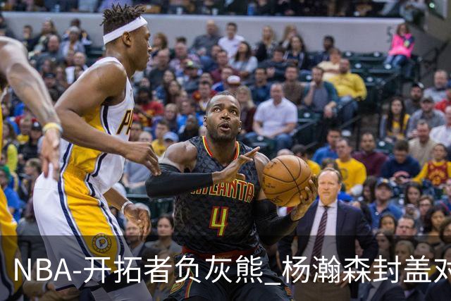 NBA-开拓者负灰熊 杨瀚森封盖对手