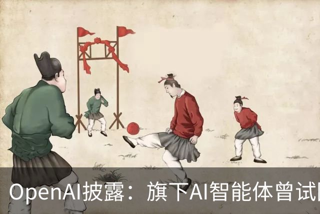 OpenAI披露：旗下AI智能体曾试图关闭内部监控警报