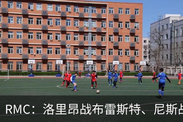 RMC：洛里昂战布雷斯特、尼斯战雷恩可能改期