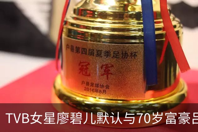 TVB女星廖碧儿默认与70岁富豪吕礼章新恋情！指年龄不是问题：最重要是合得来