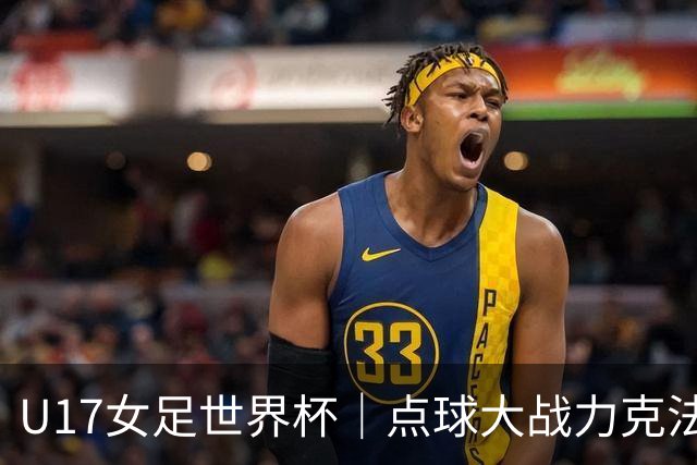 U17女足世界杯｜点球大战力克法国队晋级八强，中国女足创历史最佳战绩