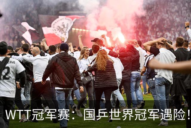WTT冠军赛：国乒世界冠军遇险！蒯曼挽救赛点3-2险胜威尔士选手